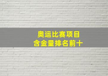 奥运比赛项目含金量排名前十