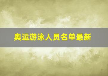 奥运游泳人员名单最新