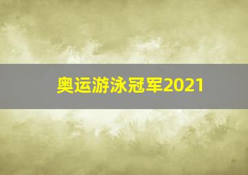 奥运游泳冠军2021