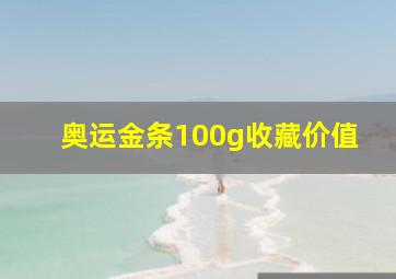 奥运金条100g收藏价值