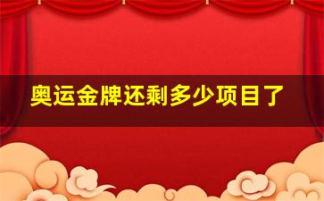 奥运金牌还剩多少项目了