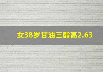 女38岁甘油三酯高2.63