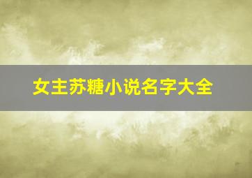 女主苏糖小说名字大全