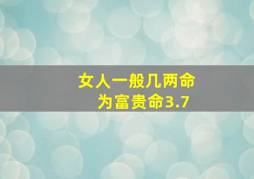 女人一般几两命为富贵命3.7