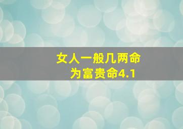 女人一般几两命为富贵命4.1