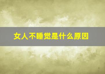 女人不睡觉是什么原因