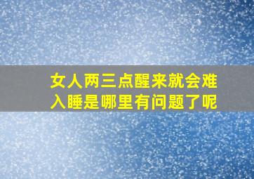 女人两三点醒来就会难入睡是哪里有问题了呢