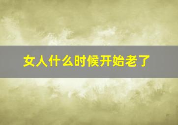 女人什么时候开始老了