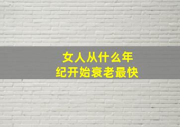 女人从什么年纪开始衰老最快