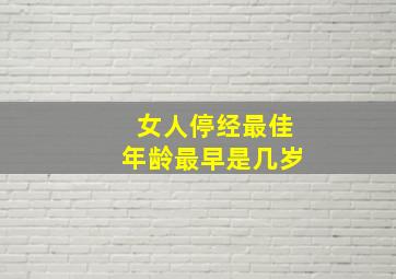 女人停经最佳年龄最早是几岁