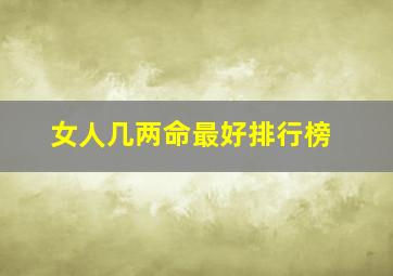 女人几两命最好排行榜