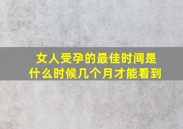 女人受孕的最佳时间是什么时候几个月才能看到