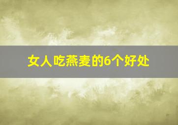 女人吃燕麦的6个好处