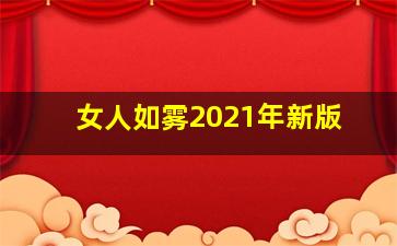 女人如雾2021年新版