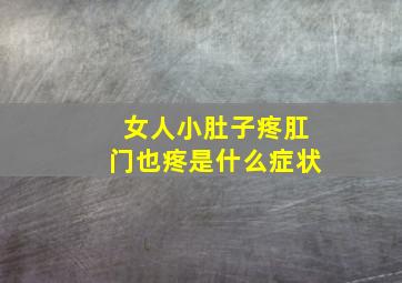 女人小肚子疼肛门也疼是什么症状