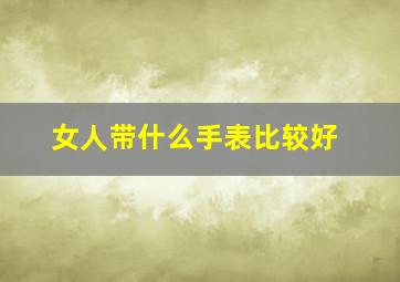 女人带什么手表比较好