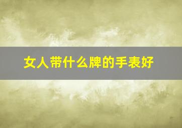 女人带什么牌的手表好