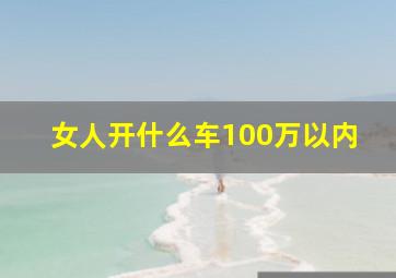 女人开什么车100万以内