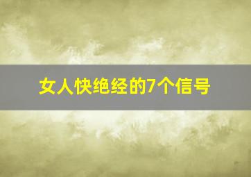 女人快绝经的7个信号