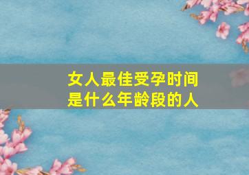 女人最佳受孕时间是什么年龄段的人