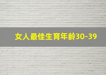 女人最佳生育年龄30-39