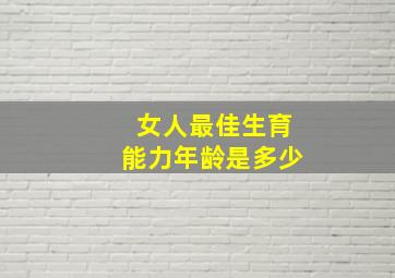 女人最佳生育能力年龄是多少