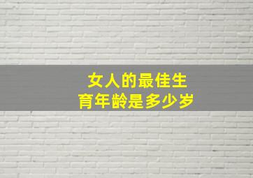 女人的最佳生育年龄是多少岁