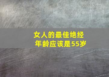 女人的最佳绝经年龄应该是55岁