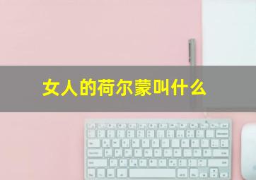 女人的荷尔蒙叫什么