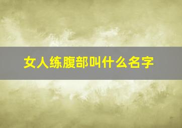 女人练腹部叫什么名字