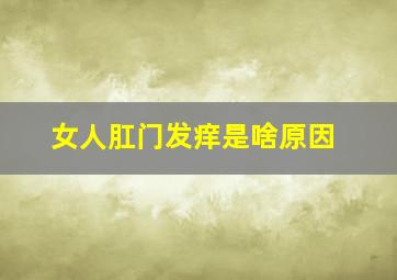 女人肛门发痒是啥原因