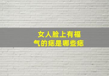 女人脸上有福气的痣是哪些痣