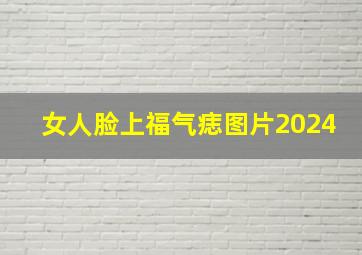 女人脸上福气痣图片2024