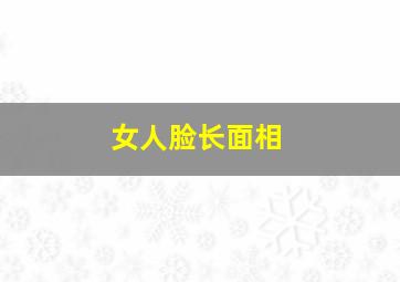 女人脸长面相