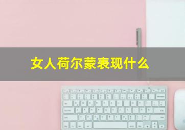 女人荷尔蒙表现什么