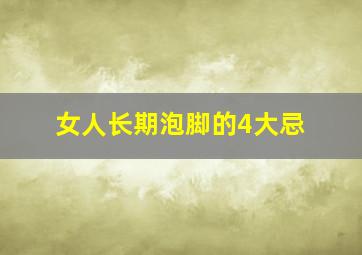 女人长期泡脚的4大忌