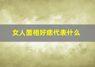 女人面相好痣代表什么