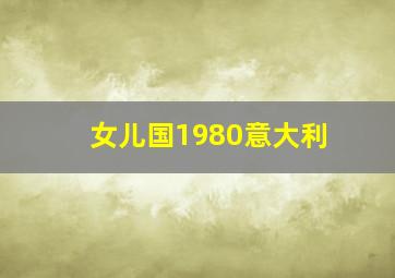 女儿国1980意大利