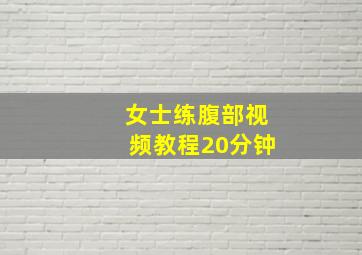 女士练腹部视频教程20分钟