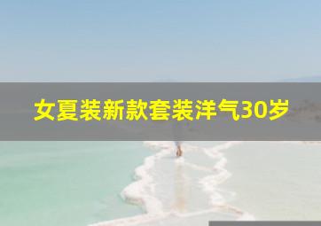 女夏装新款套装洋气30岁