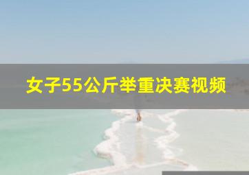 女子55公斤举重决赛视频