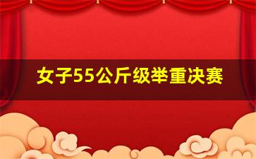 女子55公斤级举重决赛