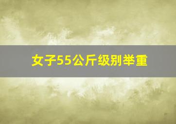 女子55公斤级别举重