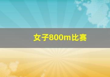 女子800m比赛