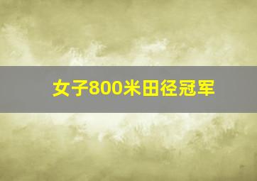 女子800米田径冠军