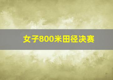 女子800米田径决赛