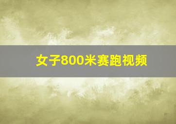 女子800米赛跑视频