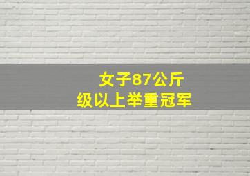 女子87公斤级以上举重冠军