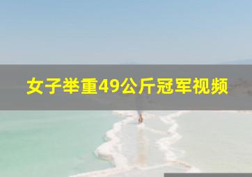 女子举重49公斤冠军视频