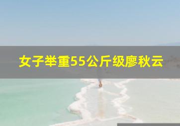 女子举重55公斤级廖秋云